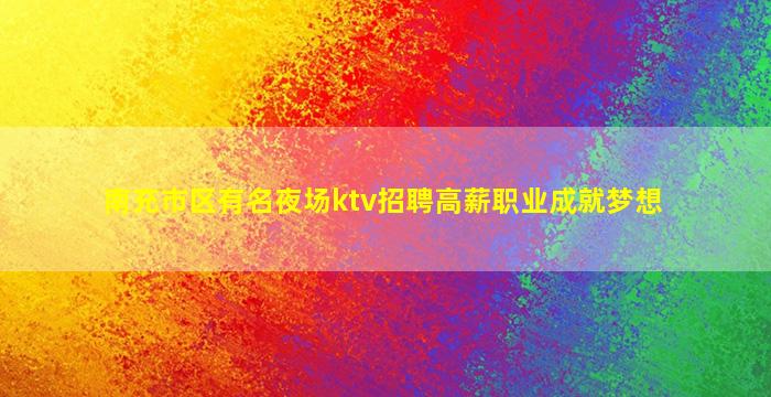 巴彦淖尔夜场招聘