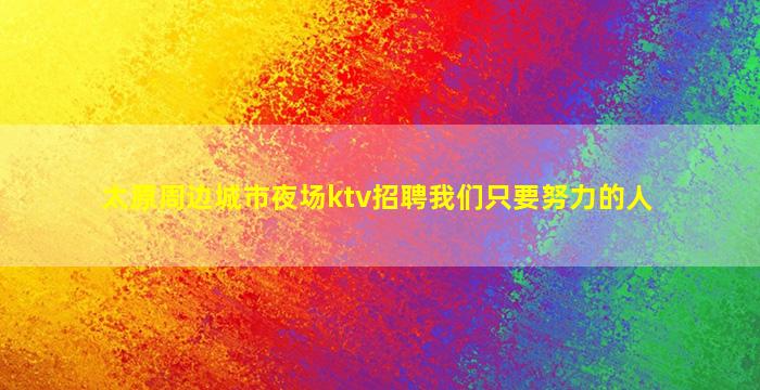 陕西夜总会招聘